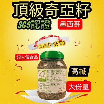 美纖奇亞籽 南美進口 歐美暢銷產品 1000g 瓶裝 通過SGS檢驗 鼠尾草籽 奇異籽 奇異子 奇芽子