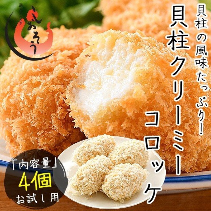 貝柱クリームコロッケ 200g（50g×4個） クリーミーコロッケ 貝柱 クリームコロッケ 冷凍食品 惣菜 通販 LINEポイント最大0.5%GET  | LINEショッピング