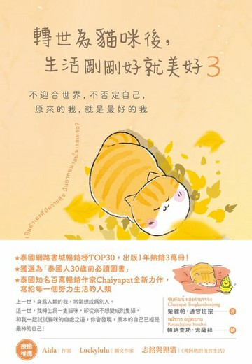 【電子書】轉世為貓咪後，生活剛剛好就美好3：不迎合世界，不否定自己，原來的我，就是最好的我