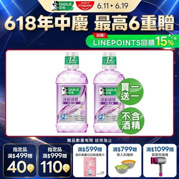 【DARLIE 好來】買1送1 護齦礦鹽漱口水-無酒精配方500ml