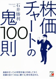  株価チャートの鬼１００則／石井勝利(著者)