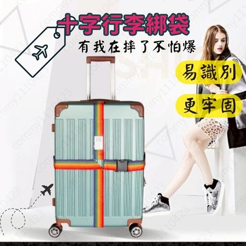 [可開發票1天出貨] 行李箱束帶 出國必備 行李帶 行李束帶 行李綁帶 行李固定帶 行李箱帶 十字束帶 行李 束帶