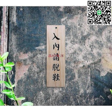 【卓越優選館】爆款松木製入內請脫鞋木牌 原木掛牌門牌吊牌 創意溫馨告示牌 居家店面裝飾