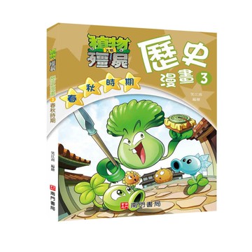 植物大戰殭屍歷史漫畫(3)春秋時期