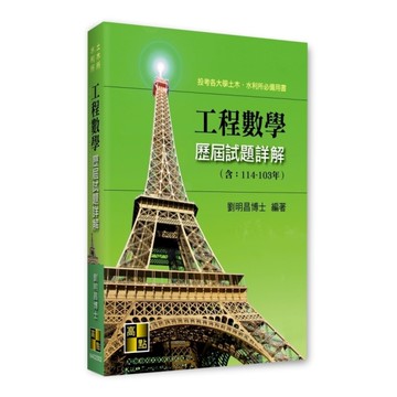 工程數學歷屆試題詳解(114~103年)(土木所/水利所)