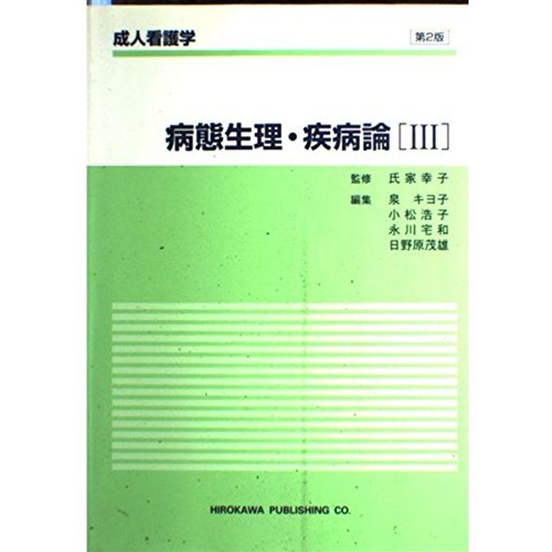 成人看護学 〔別巻 3〕 病態生理・疾病論