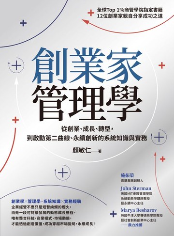 【電子書】創業家管理學：從創業、成長、轉型，到啟動第二曲線、永續創新的系統知識與實務