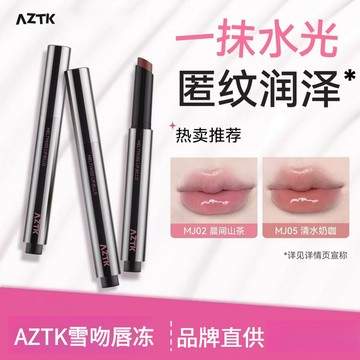 100%正品 嘟嘟脣💖AZTK脣凍水光鏡麵脣釉mj02滋潤玻璃脣純慾風偽素顏裸色口紅 aztk脣凍2.0