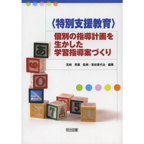 個別の指導計画を生かした学習指導案づくり