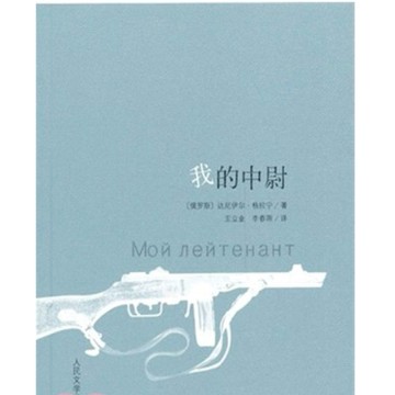 【668D-8】二手書📕七成新/絕版《我的中尉》，（簡體書）達尼伊爾·格拉寧 著 / 王立業、2013年12臻品齋書店