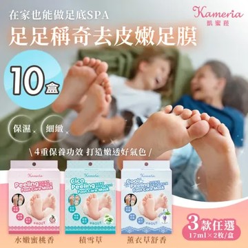 【KAMERIA凱蜜菈】足足稱奇去皮嫩足膜 三款任選x10盒(17mlx2枚/包 蜜桃香/積雪草/薰衣草)