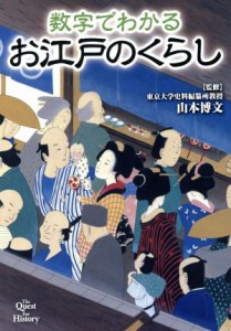  数字でわかるお江戸のくらし／山本博文(著者)