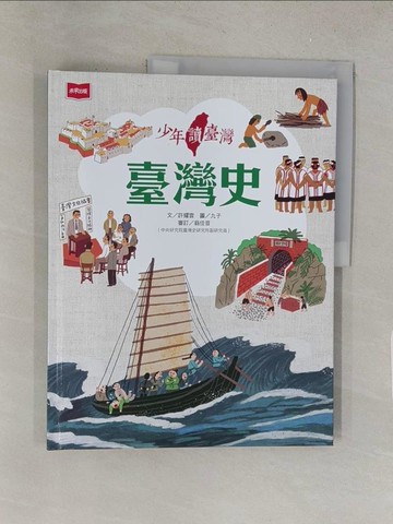【書寶二手書T1／歷史_Y46】少年讀臺灣：臺灣史_九子