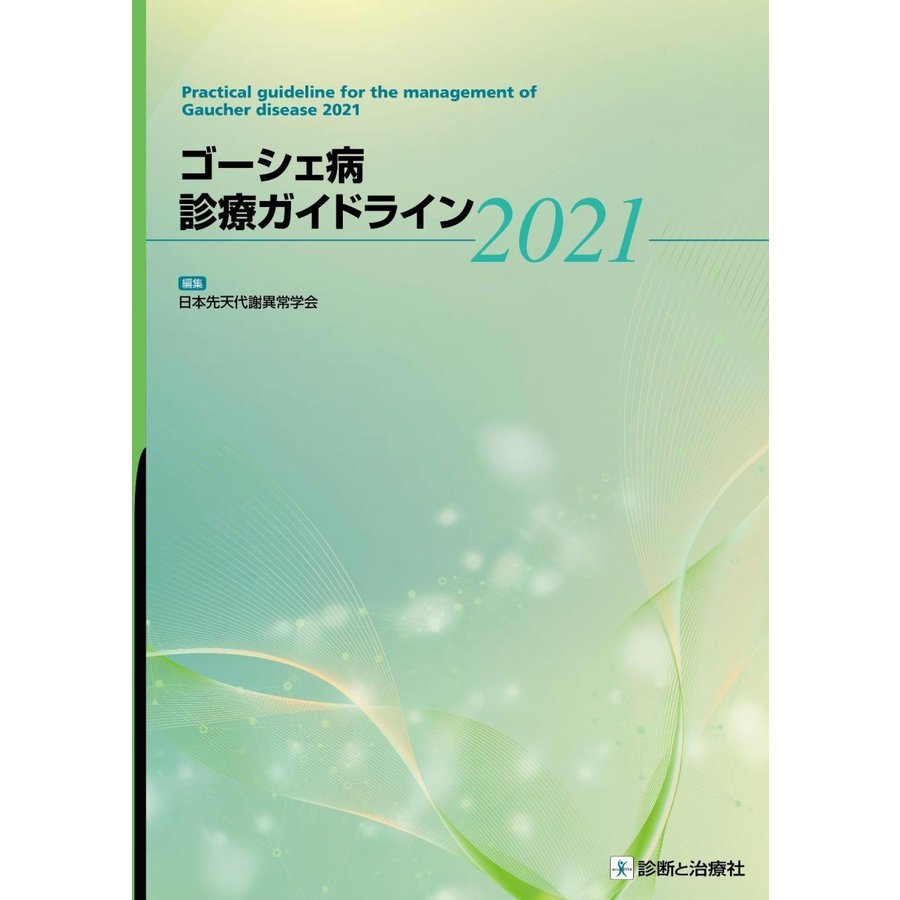 ゴーシェ病診療ガイドライン