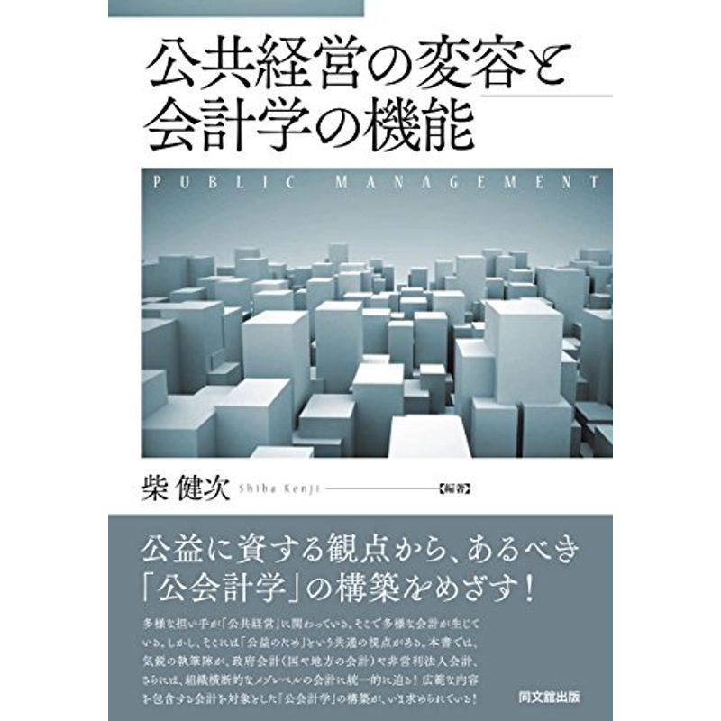 公共経営の変容と会計学の機能