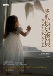 我的孤兒寶貝[二手書_普通]