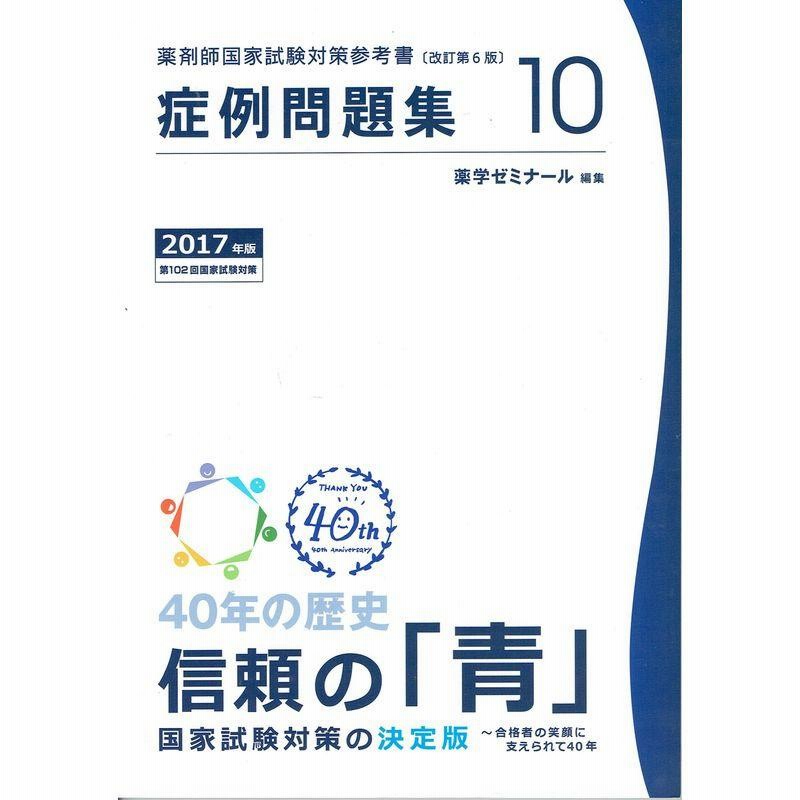 薬剤師国家試験対策参考書 青本〔改訂第6版〕 症例問題集10 2017年版
