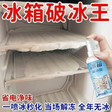 小店嚴選🥭冰箱除冰劑專用強效除霜劑多功能冰箱冰櫃通用家政同款家電清潔劑OK
