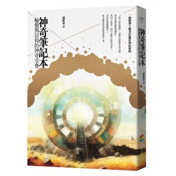 神奇筆記本：輪盤與信仰的神奇交會【城邦讀書花園】
