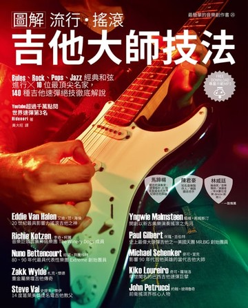 【電子書】圖解流行‧搖滾 吉他大師技法