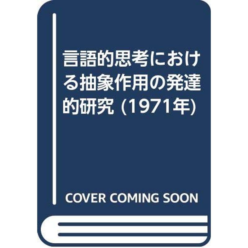 言語的思考における抽象作用の発達的研究 (1971年)