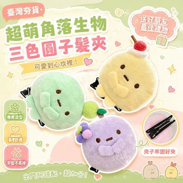 ⚡臺灣直出⚡優選⭐可愛髮卡角落生物三色圓子手玉粉圓藍圓黃圓玩偶送好朋友禮物公仔