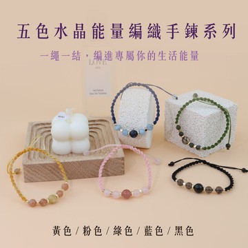 【現貨+預購】天藍小舖-五色水晶編織手鍊-共5色【A31310010】