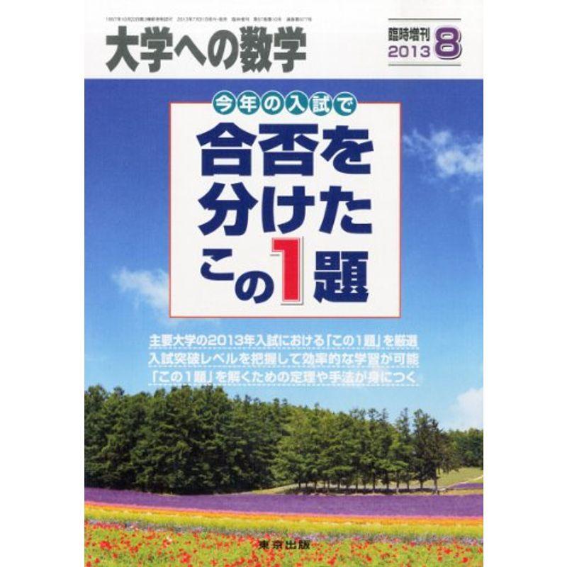 大学への数学増刊 合否を分けたこの1題 2013年 08月号 雑誌