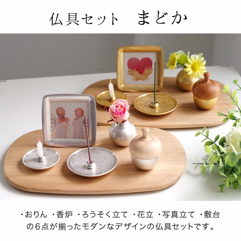仏具セット ミニ まどか 6点 どんぐりん モダン仏具 コンパクト ミニ 