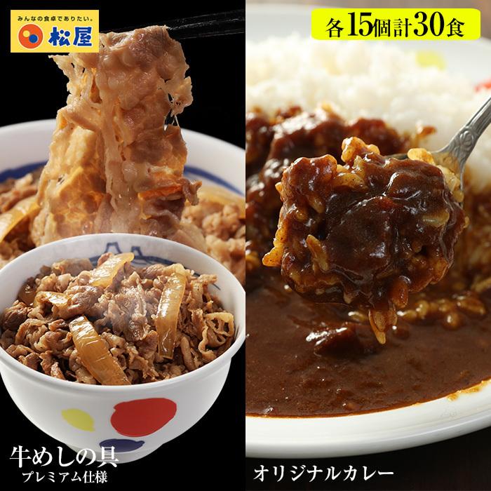 (メーカー希望小売価格14250円→5970円)牛丼 牛丼の具 ＜松屋＞カレーギュウ30個 〜プレミアム仕様〜 牛めしの具×15 オリジナルカレー×15） 牛丼 冷凍食品