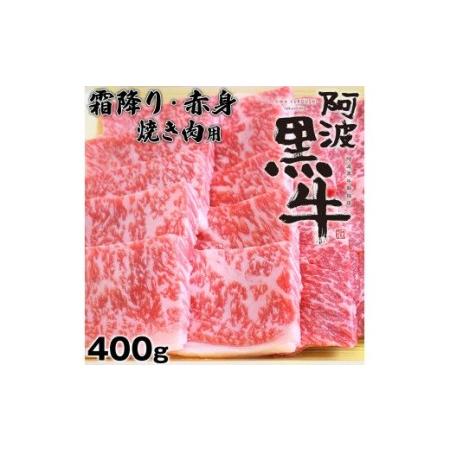 ふるさと納税 阿波黒牛（焼き肉用）400g　(霜降り・赤身　各200ｇ) 徳島県鳴門市