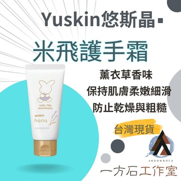 【一方石】Yuskin護手霜 米飛兔限定款  薰衣草香 隔日配 50g 高保濕潤手霜 禮物 Miffy 悠斯晶 日本限定