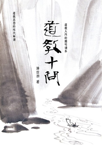 【電子書】道教十問
