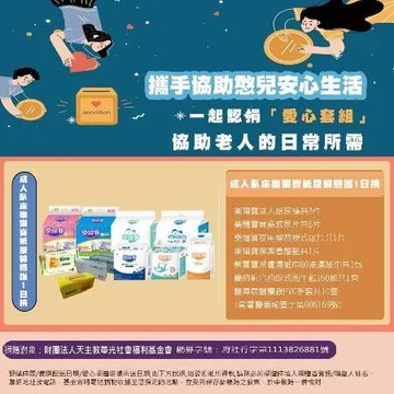 【瀚軒公益捐】成人臥床樂爾寶紙尿褲照護1日捐(捐贈對象：財團法人天主教華光)