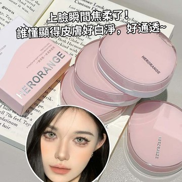 現貨 隔日配 HERORANGE 她橙 瑕光雙色多用粉餅 自然提亮 高光補妝 定妝粉餅 修飾膚色 庫柏醬萌選