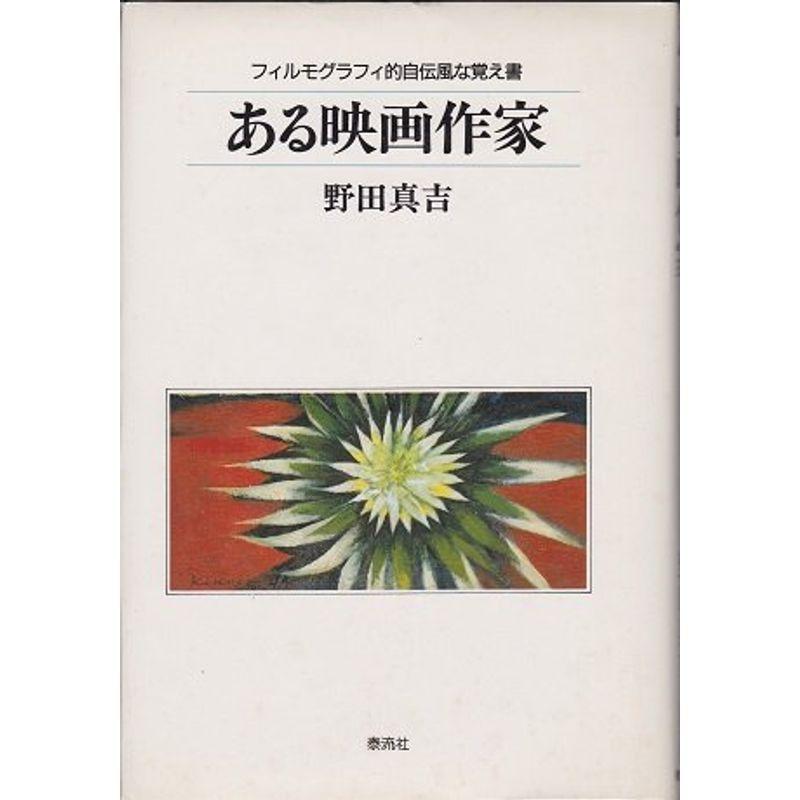 ある映画作家?フィルモグラフィ的自伝風な覚え書 (泰流選書)