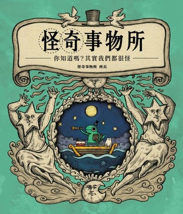 【電子書】怪奇事物所：你知道嗎？其實我們都很怪！