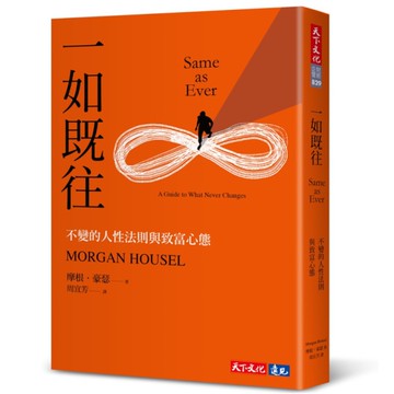 一如既往：不變的人性法則與致富心態