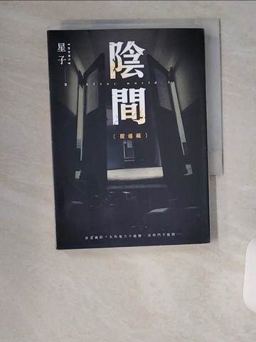 【書寶二手書T1／一般小說_VBY】陰間 捉迷藏【新版】_星子
