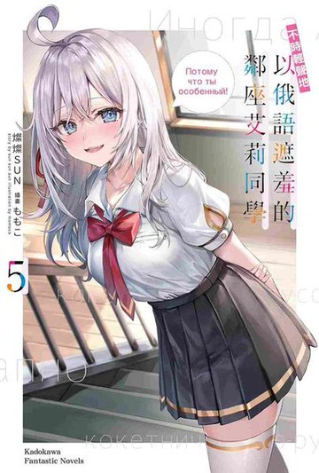 不時輕聲地以俄語遮羞的鄰座艾莉同學 (5)【城邦讀書花園】