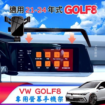 福斯 GOLF8 MK8 專用 螢幕手機架 適用21-24年式 汽車手機架 Variant 230 280 GTI R