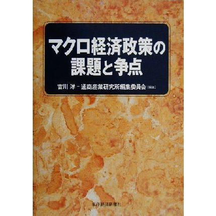 マクロ経済政策の課題と争点／吉川洋(著者)