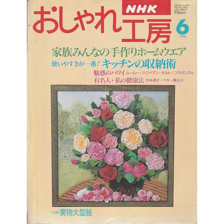 おしゃれ工房　1996年6月　NHK