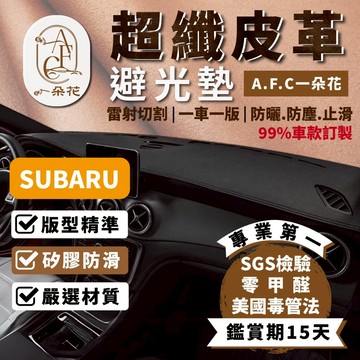 【A.F.C 一朵花】速霸陸 超纖皮革避光墊 Forester Outback WRX XV LEVORG