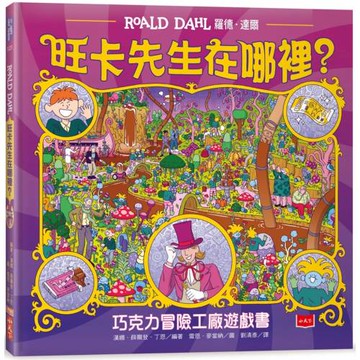 旺卡先生在哪裡？：巧克力冒險工廠遊戲書