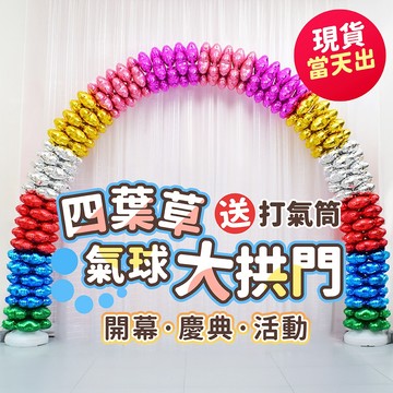 氣球派對多🎉鋁膜氣球拱門 開幕氣球 婚禮氣球 氣球拱門 大型拱門 拱門 開幕 店面佈置 開幕拱門 畢業佈置 畢業氣球