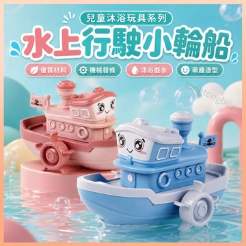 《合格玩具》兒童洗澡玩具 小輪船戲水玩具 發條玩具 兒童玩具 兒童戲水船 浴室玩具 嬰幼兒戲水 洗澡互動 小船玩水