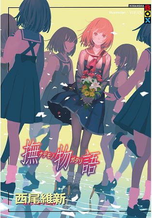 撫物語