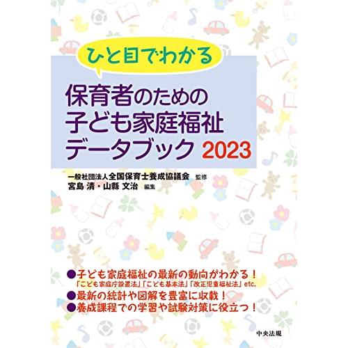 ひと目でわかる 保育者のための子ども家庭福祉データブック2023