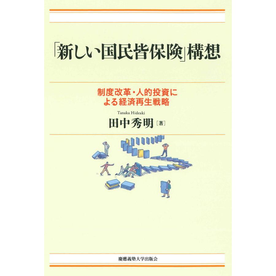 新しい国民皆保険 構想 制度改革・人的投資による経済再生戦略 田中秀明